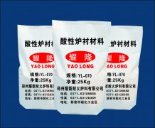 YL-070酸性炉衬材料